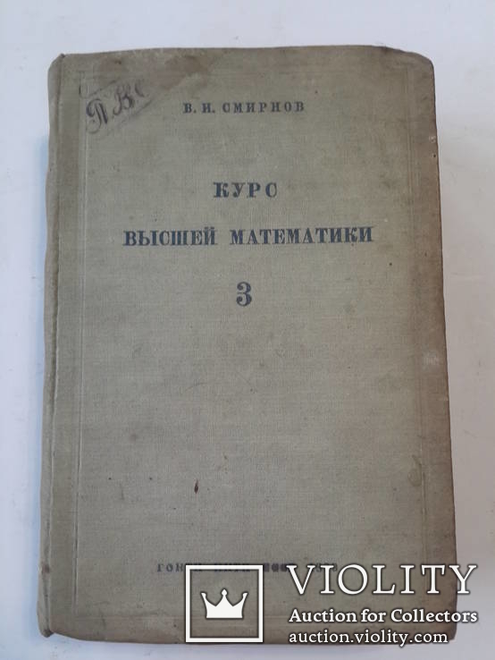 Курс высшей математики 1939 год В.И.Смирнов, фото №2