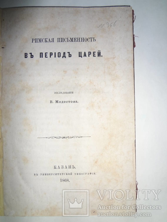 1868 Римская Письменность в период Царей, фото №2