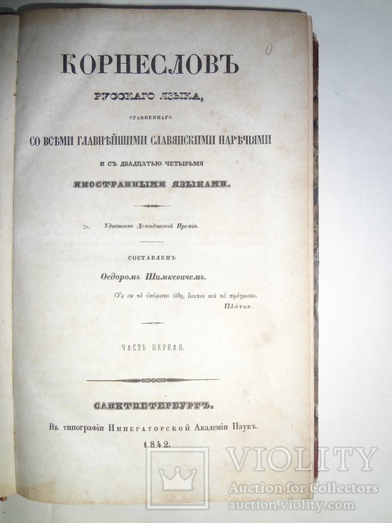 1842 Корнеслов Русского Языка в 2-частях, фото №2