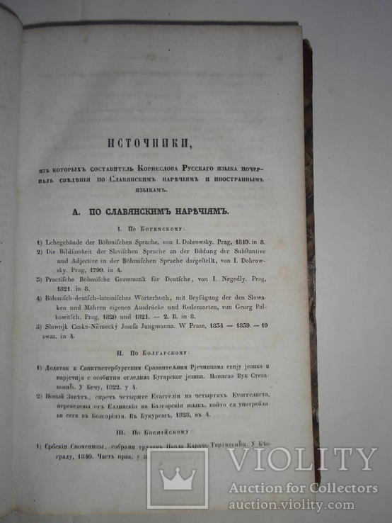 1842 Корнеслов Русского Языка в 2-частях, фото №5