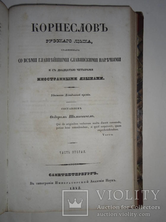 1842 Корнеслов Русского Языка в 2-частях, фото №7