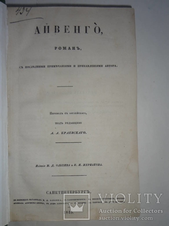 1845 Айвенго Роман, фото №2