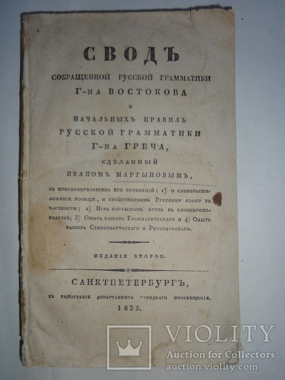 1832 Русская Грамматика при жизненном Крыловым, фото №2