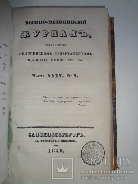 1840 Военный медицинский журнал Древний, photo number 5