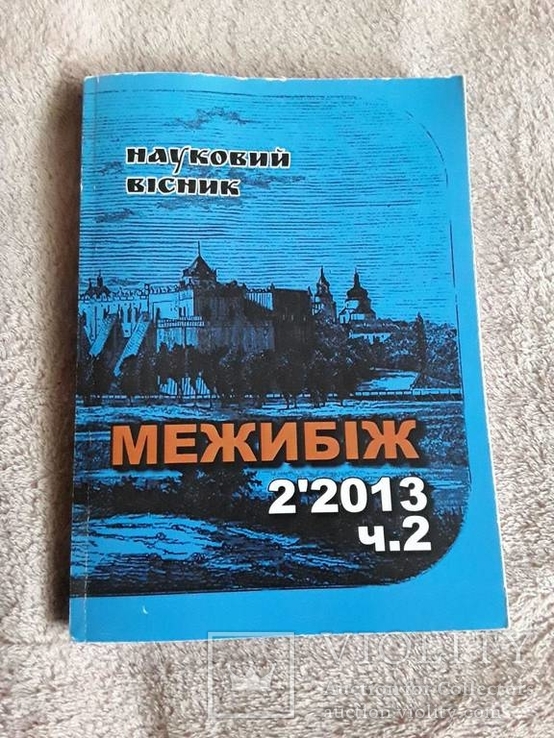 Межибіж  2"2013 ч.2, фото №2