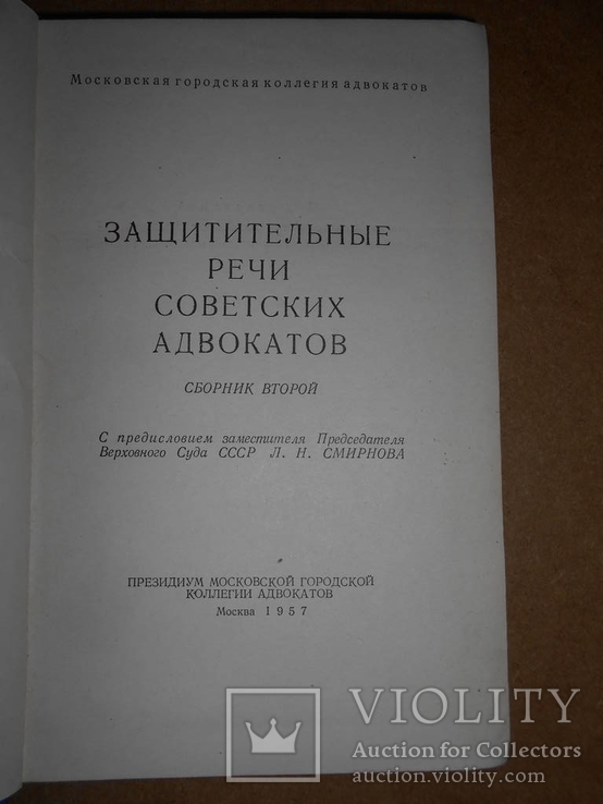 Защитительные Речи Адвокатов 1957 год, фото №3