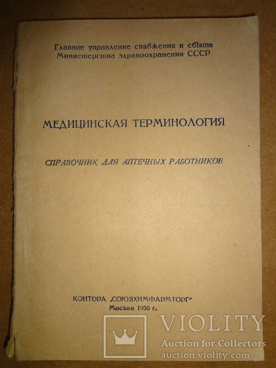 Медицинская Терминология 1958 год, фото №2