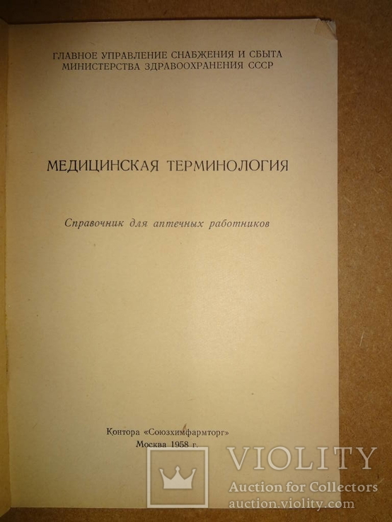 Медицинская Терминология 1958 год, фото №3