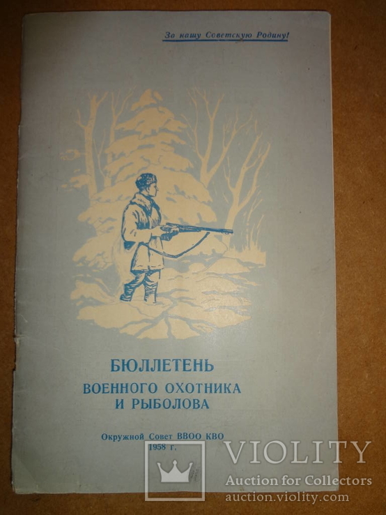 Бюллетень Военного Охотника и Рыбака 1958 год, фото №3
