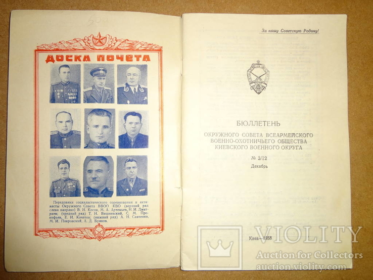 Бюллетень Военного Охотника и Рыбака 1958 год, фото №4