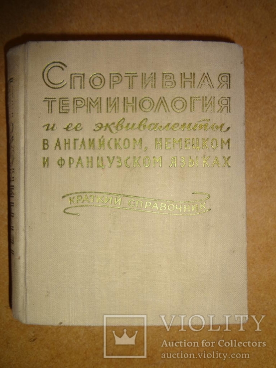 Терминология и ее Эквиваленты 1957 год, фото №2