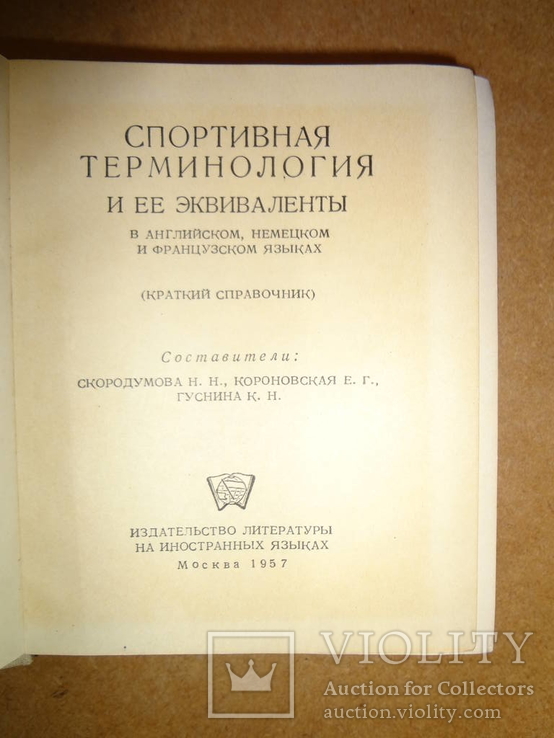 Терминология и ее Эквиваленты 1957 год, фото №3