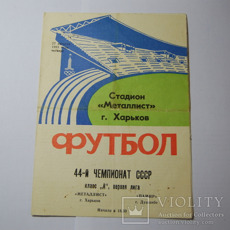 1981 Программ Футбол Металлист Харьков - Памир Душанбе. 44 чемпионат, 1 лига, фото №2