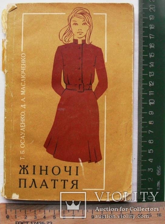 Осауленко Т.Б., Маслюченко Д.А.-Жіночі плаття-1972 рік, photo number 2