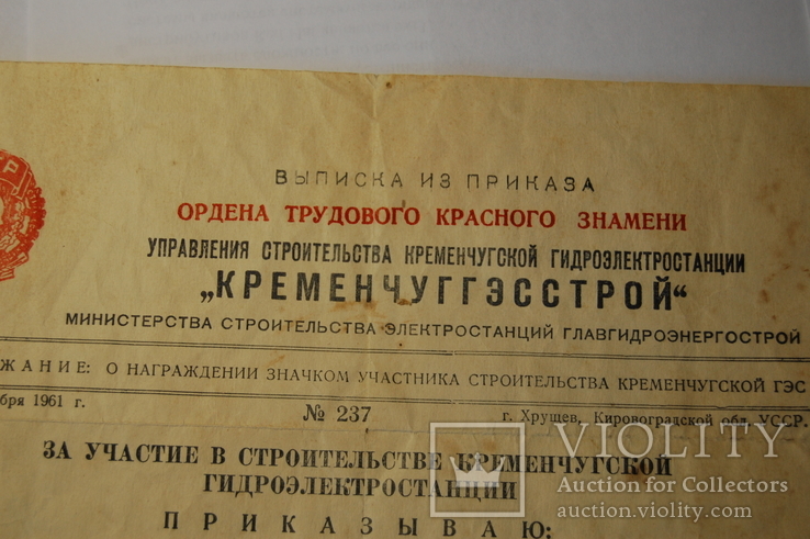 1961 Выписка из Приказа о награждении Значком участника строительства Кременчугской ГЭС, фото №3