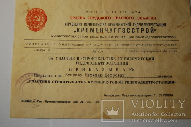 1961 Выписка из Приказа о награждении Значком участника строительства Кременчугской ГЭС, фото №4