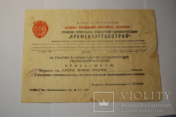 1961 Выписка из Приказа о награждении Значком участника строительства Кременчугской ГЭС, фото №2