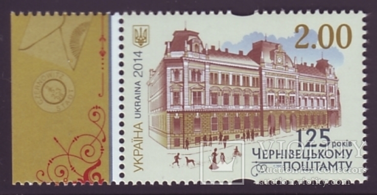 Украина 2014. 125 років Чернівецькому поштамту. №1404. 1 м. (**)
