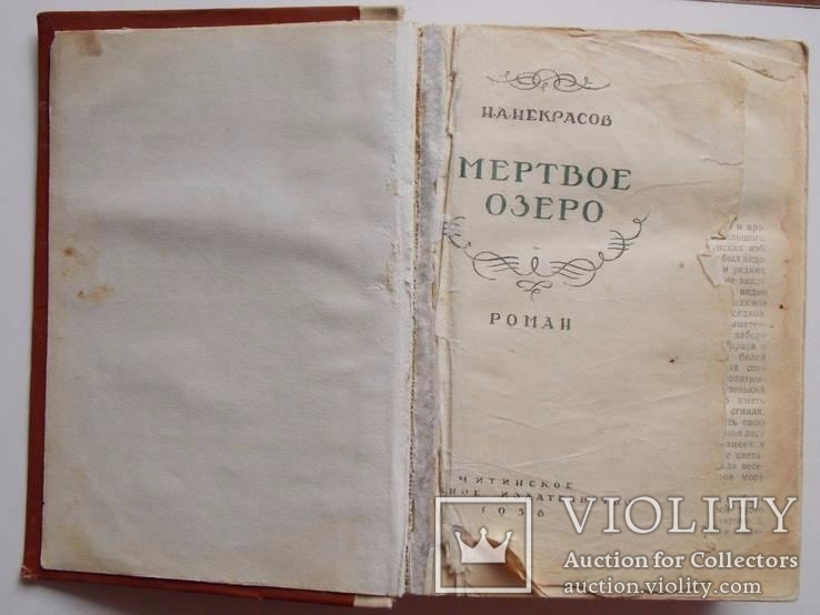 Н.А.Некрасов роман "Мертвое озеро" 1958г., фото №4