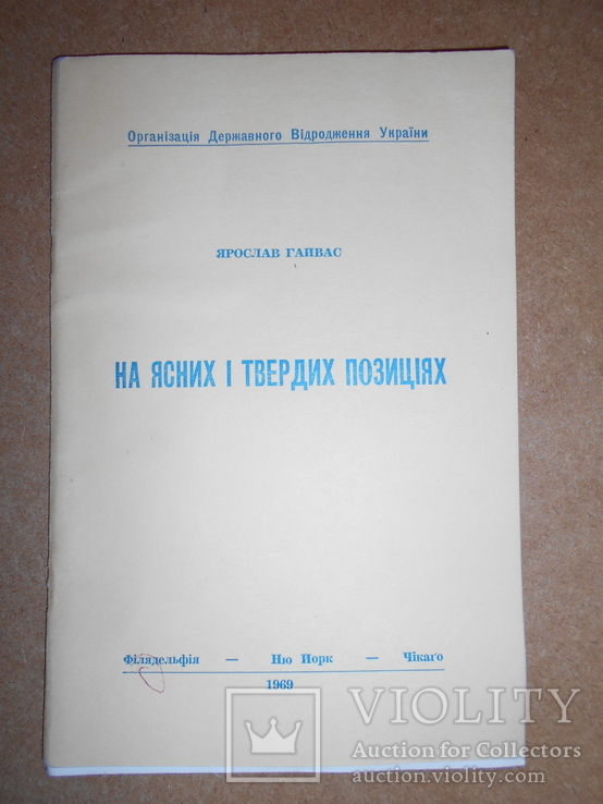 На Ясних і Твердих Позиціях 1969 рік, фото №3