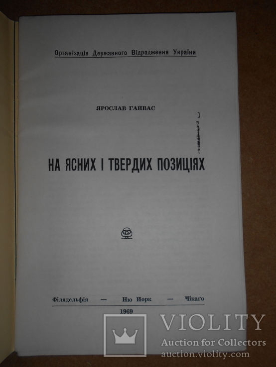 На Ясних і Твердих Позиціях 1969 рік, фото №2