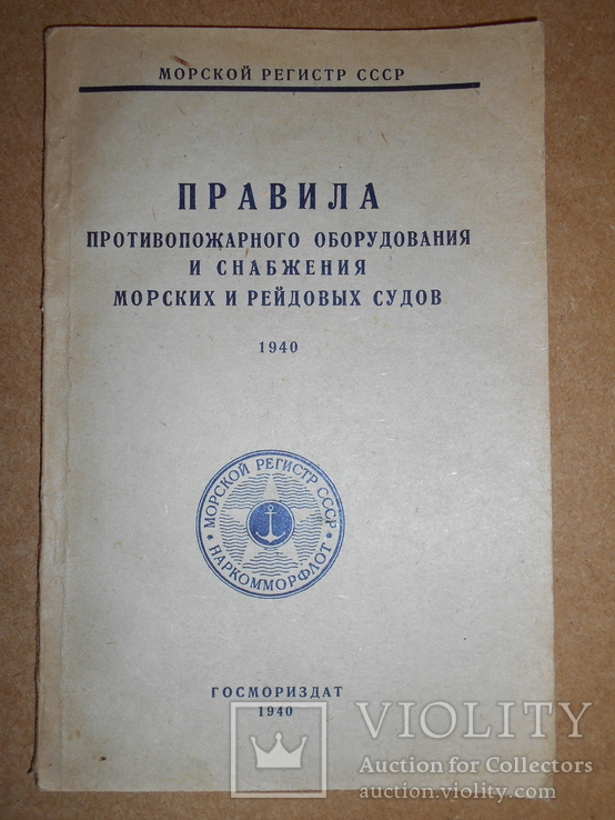 Противопожарное Оборудование Морских и Рейдовых Судов 1940 г, фото №2