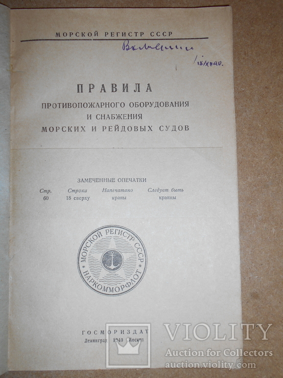 Противопожарное Оборудование Морских и Рейдовых Судов 1940 г, фото №3