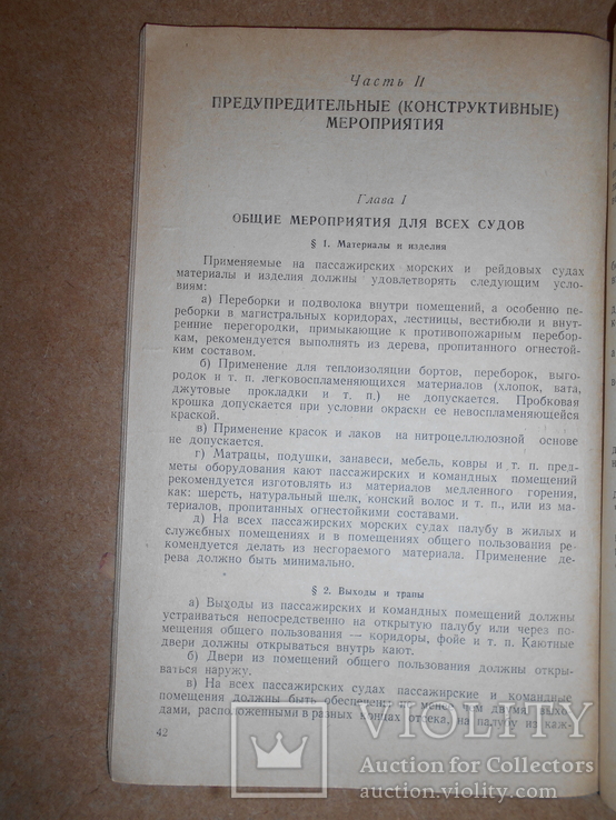 Противопожарное Оборудование Морских и Рейдовых Судов 1940 г, фото №5