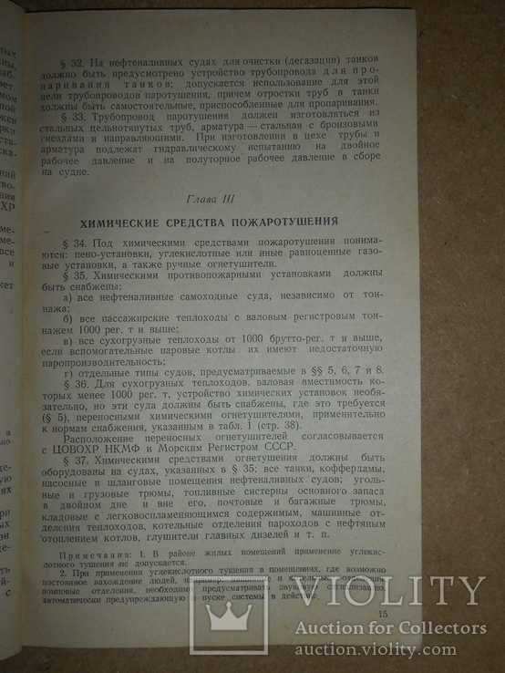 Противопожарное Оборудование Морских и Рейдовых Судов 1940 г, фото №6