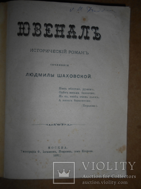 Ювенал Исторический Роман 1891 год, фото №3