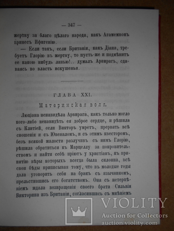 Ювенал Исторический Роман 1891 год, фото №4