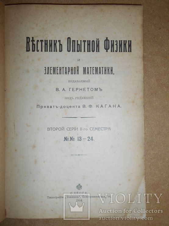 Вестник Опытной Физики 1914 год Одесса, фото №2