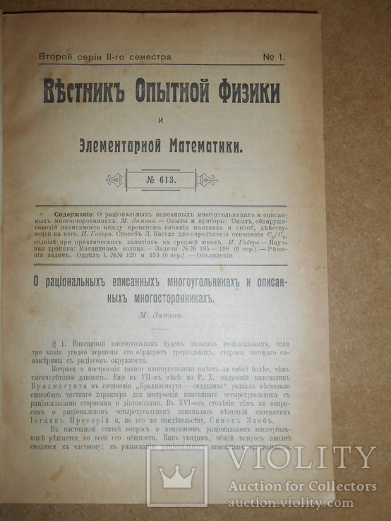 Вестник Опытной Физики 1914 год Одесса, фото №4