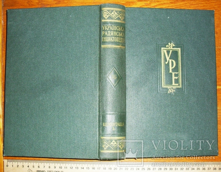 Українська Радянська Енциклопедія. Том 16. 1974 рік (т. 80000), фото №2