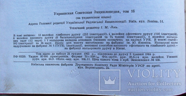 Українська Радянська Енциклопедія. Том 16. 1974 рік (т. 80000), фото №8