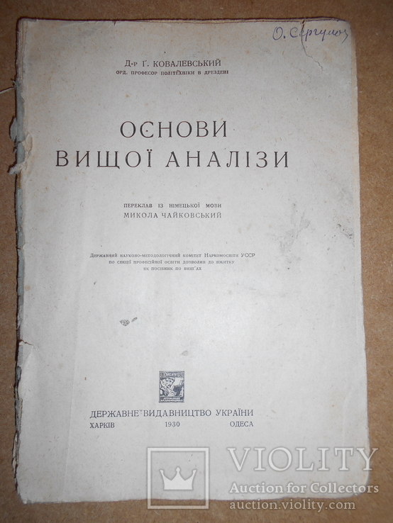 Основи Вищої Аналіз 1930 рік Харків-Одеса, фото №2