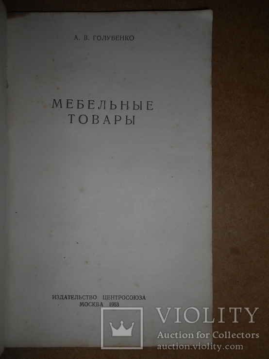 Мебельные Товары 1953 год, фото №4