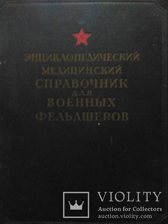 Справочник для военных фельдшеров 1953 г., фото №2