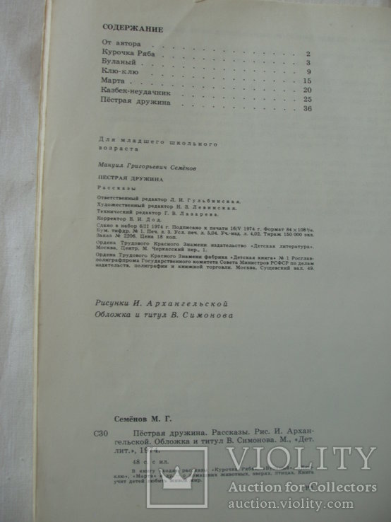 1974 Рассказы о природе Рис.Архангельская, фото №3