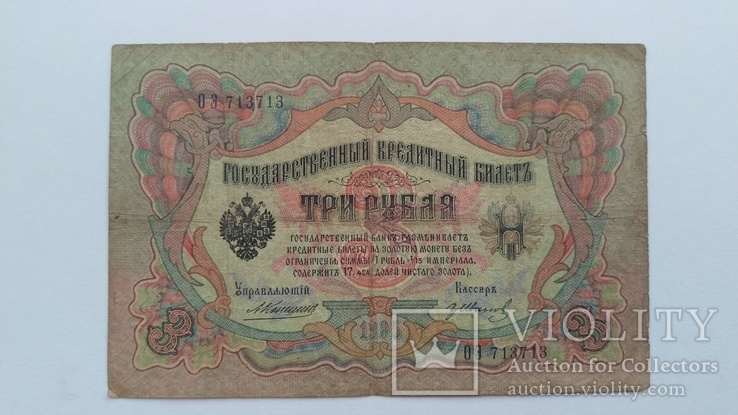 3 рубля 1905 год., фото №2