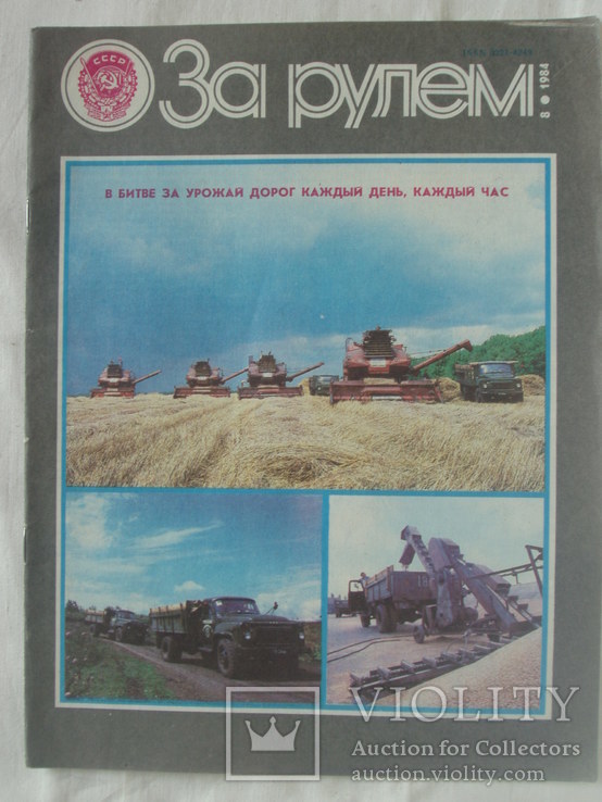 1984 За рулём № 8 Журнал
