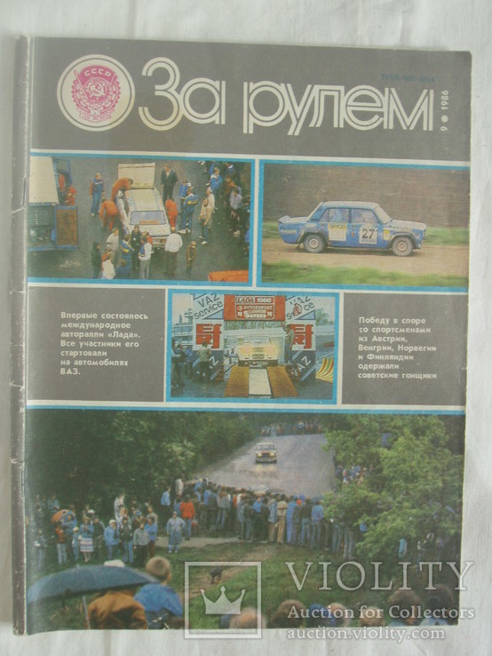 1986 За рулём № 9 Журнал