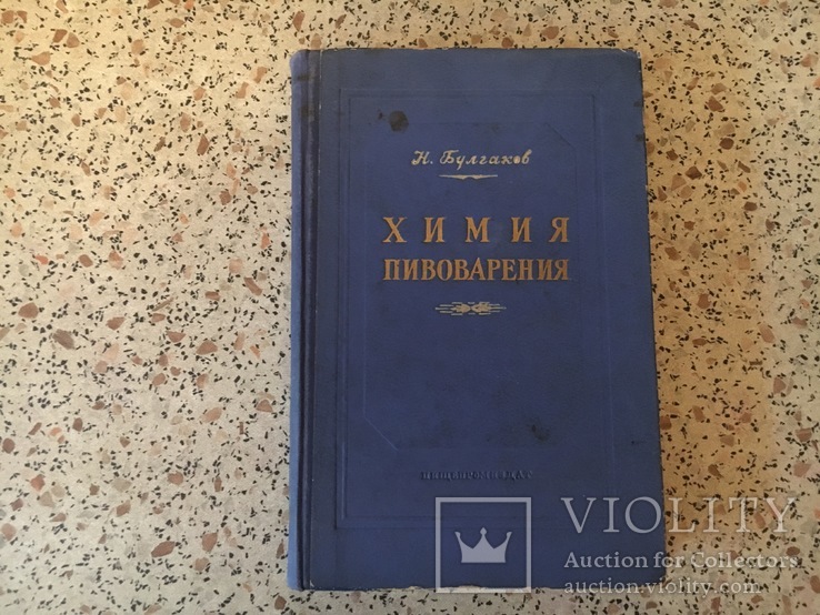 Булгаков Н.	Химия пивоварения.	1954 г., фото №2