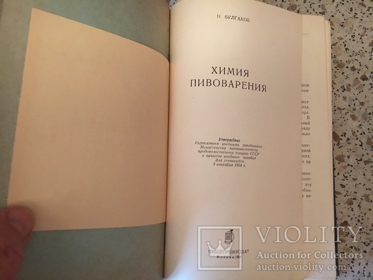 Булгаков Н.	Химия пивоварения.	1954 г., фото №3