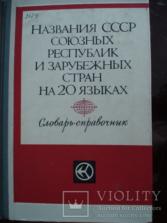 Название стран на 20 язиках, фото №2