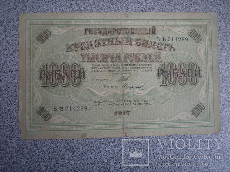Временное правительство.1000 рублей 1917., photo number 2