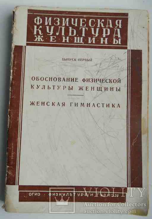 Физическая культура женщины. 1 вып. 1931., фото №2