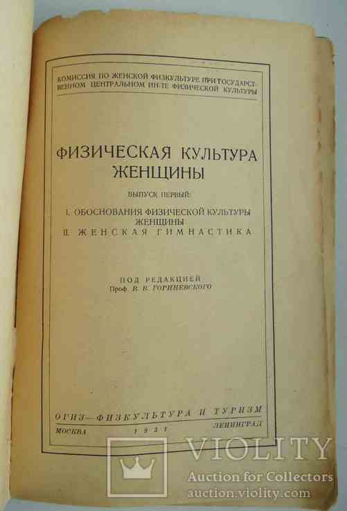 Физическая культура женщины. 1 вып. 1931., фото №3