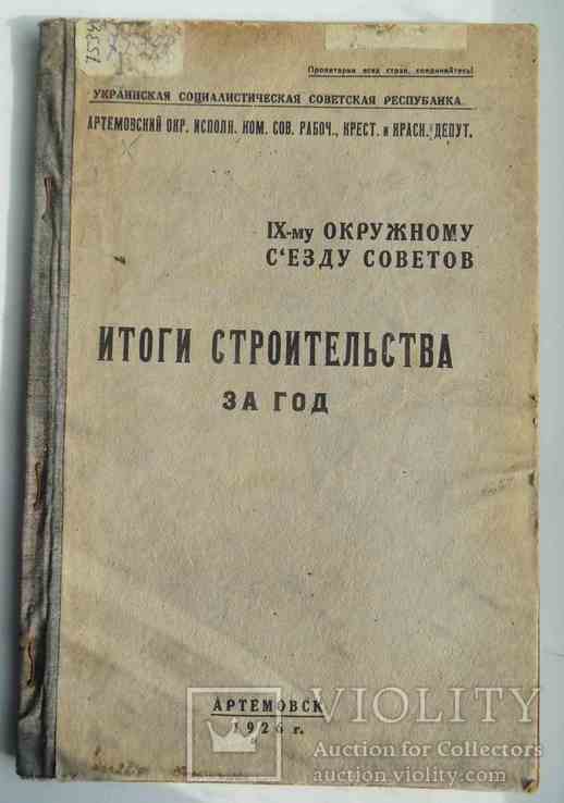 Итоги строительства за год. (Артемовск) 1926., фото №2