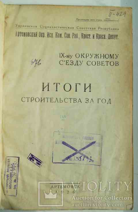 Итоги строительства за год. (Артемовск) 1926., фото №3